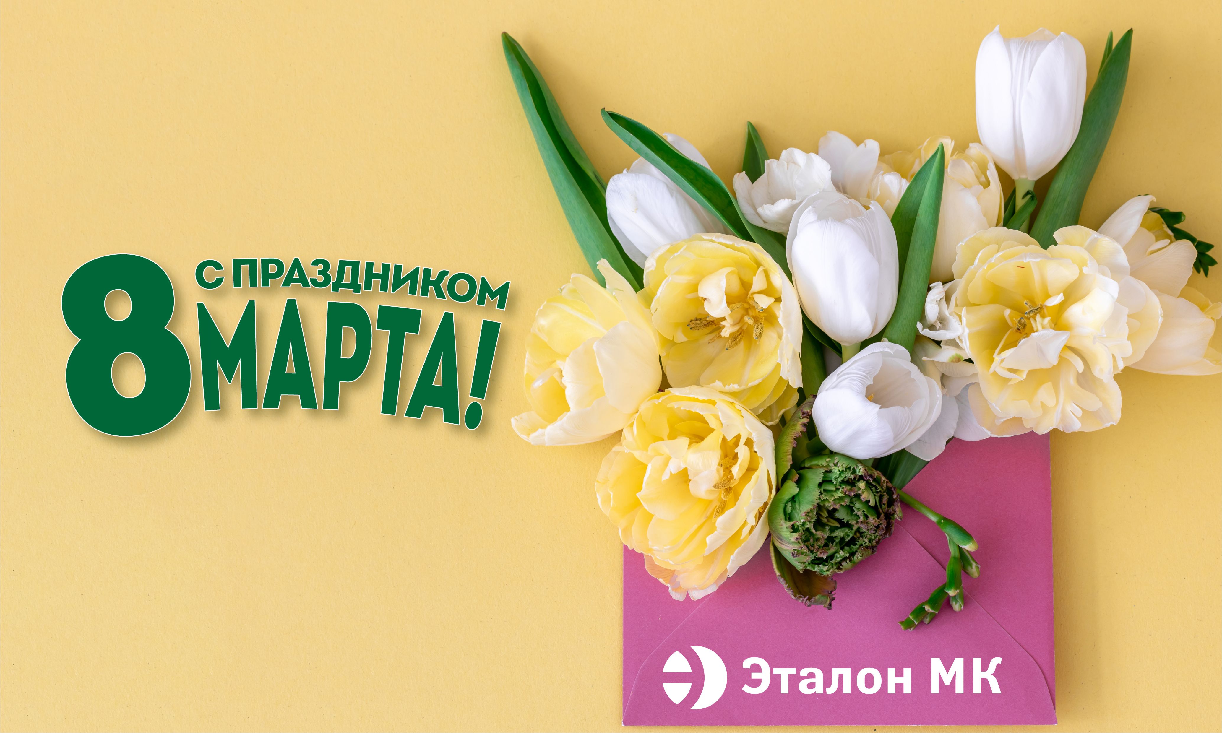Поздравляем с 8 марта!