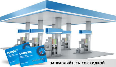Карта Compas на АЗС Роснефть