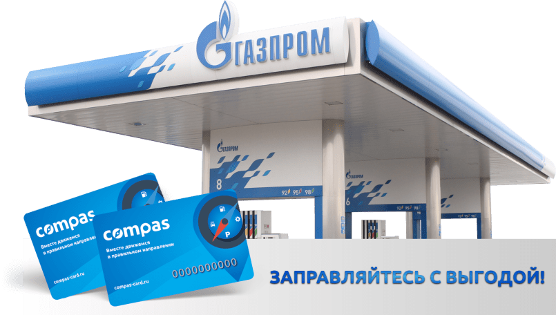 Топливная карта Газпром для юридических лиц