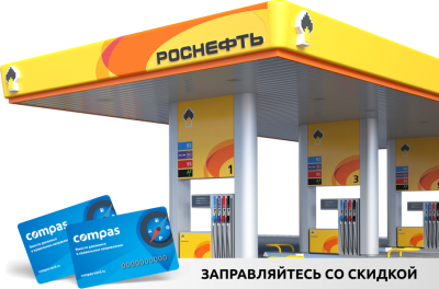 Карта Compas на АЗС Роснефть