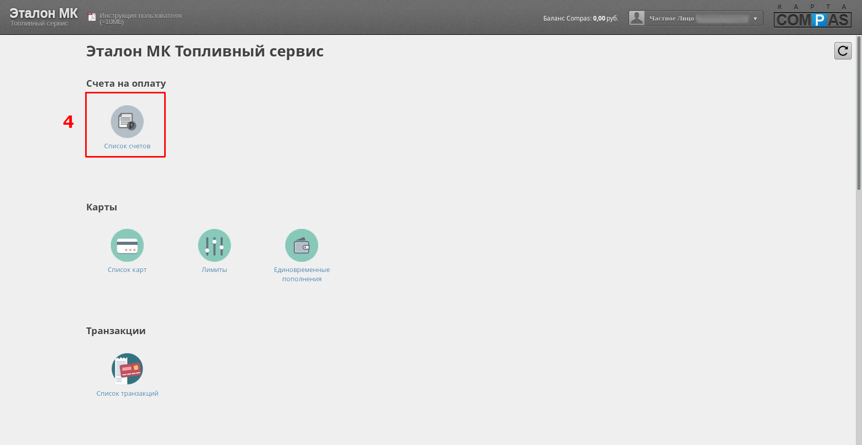 Как выставить счет для пополнения топливной карты COMPAS